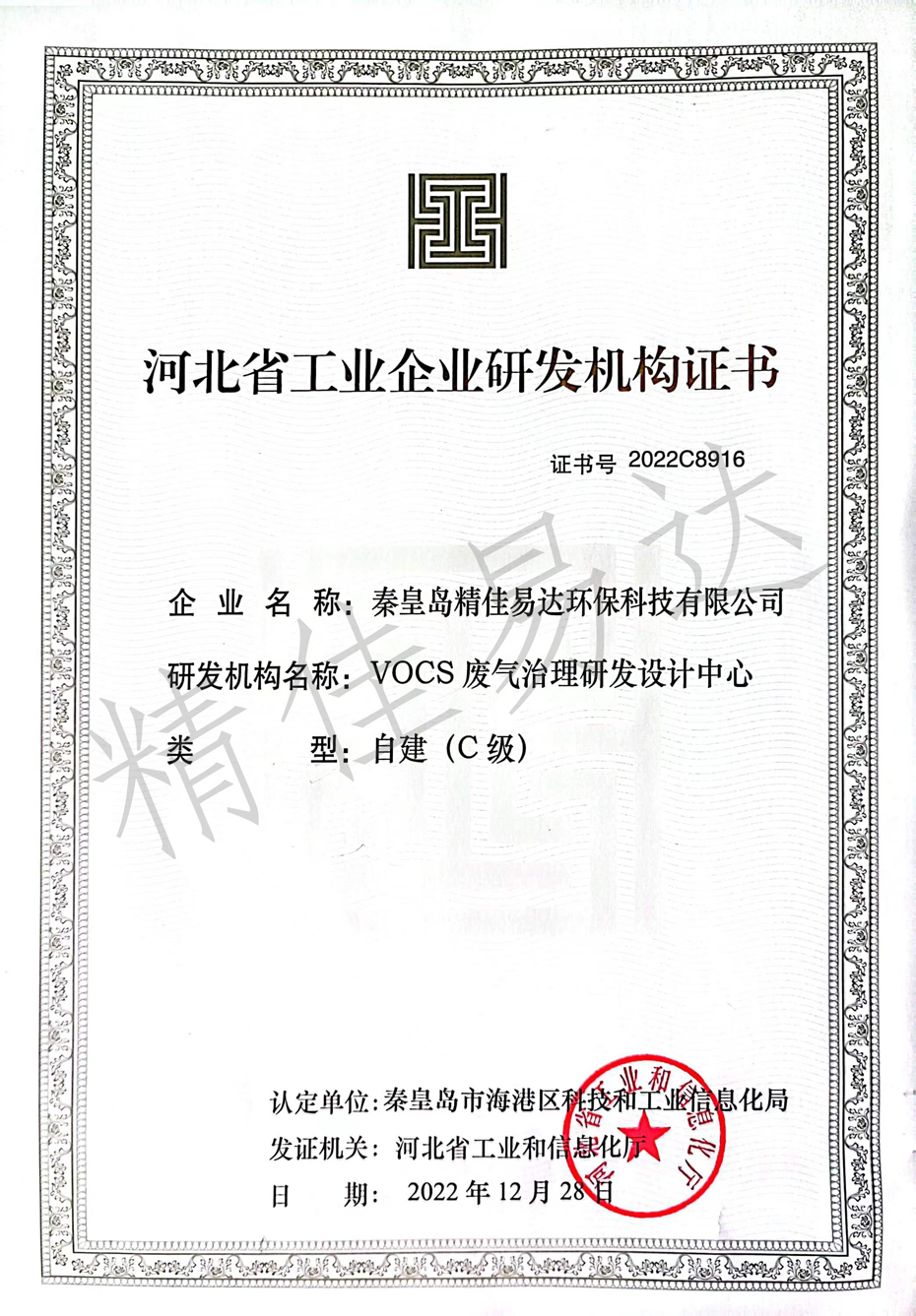 河北省工业企业研发机构证书(图1)